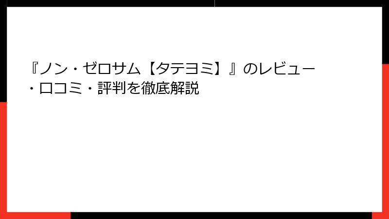 『ノン・ゼロサム【タテヨミ】』のレビュー・口コミ・評判を徹底解説