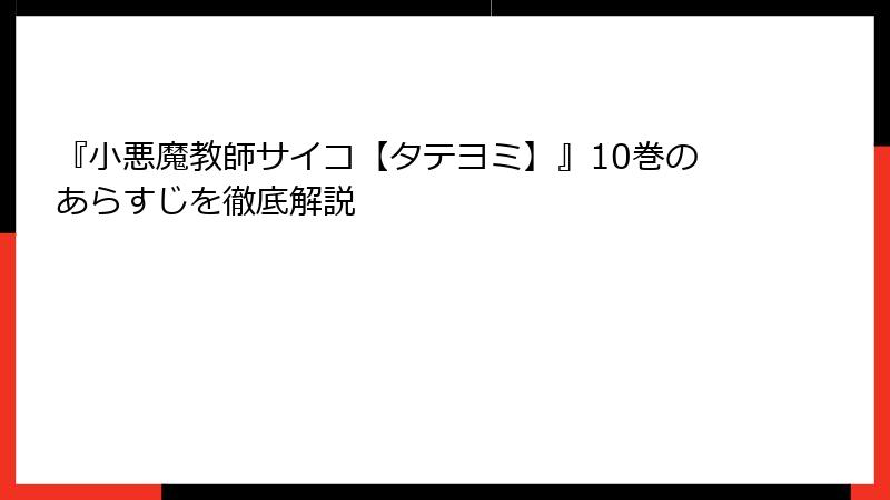 『小悪魔教師サイコ【タテヨミ】』10巻のあらすじを徹底解説