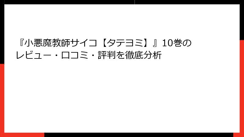 『小悪魔教師サイコ【タテヨミ】』10巻のレビュー・口コミ・評判を徹底分析