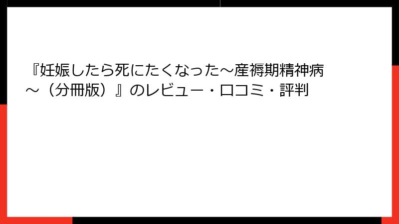 『妊娠したら死にたくなった～産褥期精神病～（分冊版）』のレビュー・口コミ・評判