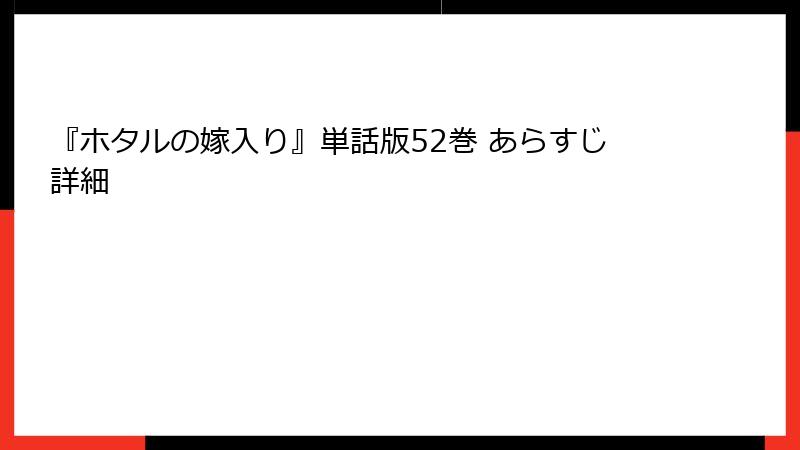『ホタルの嫁入り』単話版52巻 あらすじ詳細