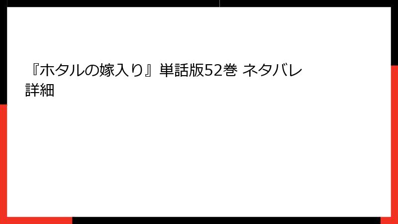 『ホタルの嫁入り』単話版52巻 ネタバレ詳細