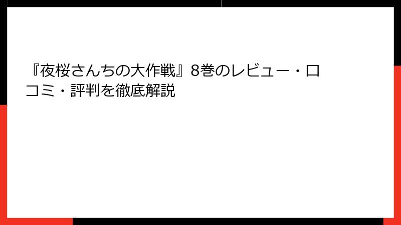 『夜桜さんちの大作戦』8巻のレビュー・口コミ・評判を徹底解説