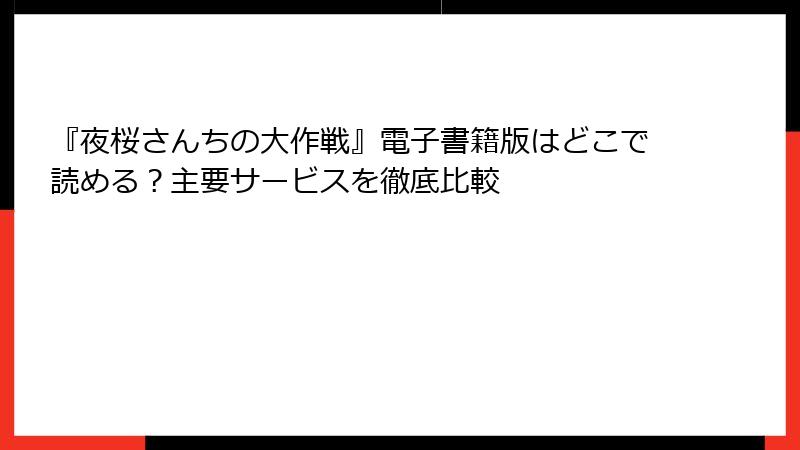 『夜桜さんちの大作戦』電子書籍版はどこで読める？主要サービスを徹底比較