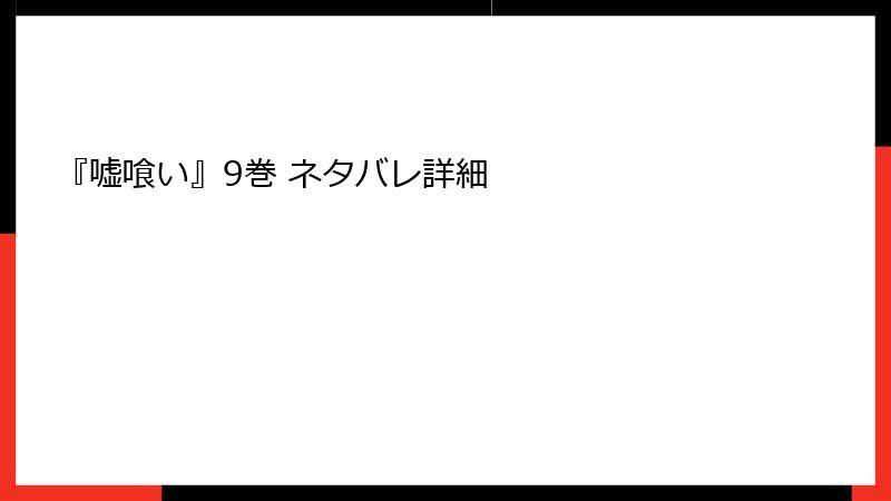 『嘘喰い』9巻 ネタバレ詳細