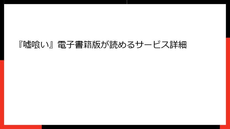 『嘘喰い』電子書籍版が読めるサービス詳細