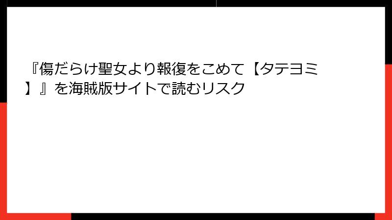 『傷だらけ聖女より報復をこめて【タテヨミ】』を海賊版サイトで読むリスク