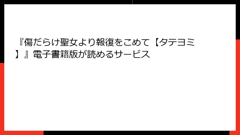 『傷だらけ聖女より報復をこめて【タテヨミ】』電子書籍版が読めるサービス
