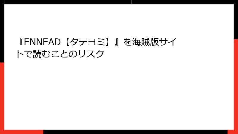 『ENNEAD【タテヨミ】』を海賊版サイトで読むことのリスク