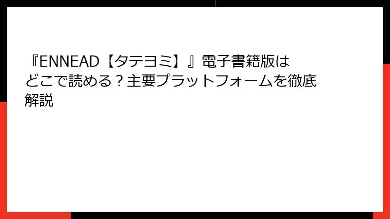 『ENNEAD【タテヨミ】』電子書籍版はどこで読める？主要プラットフォームを徹底解説
