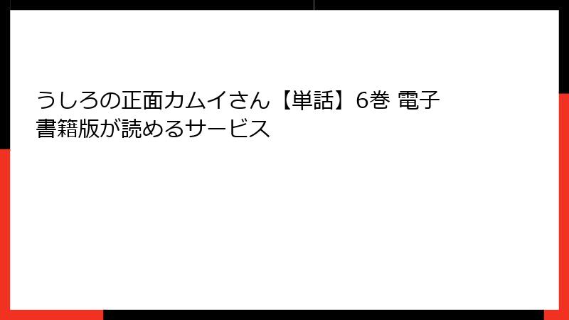 うしろの正面カムイさん【単話】6巻 電子書籍版が読めるサービス