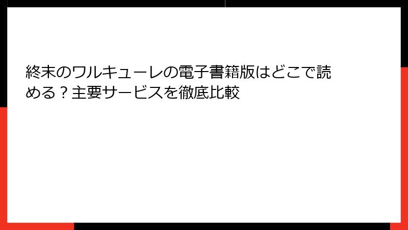 終末のワルキューレの電子書籍版はどこで読める？主要サービスを徹底比較