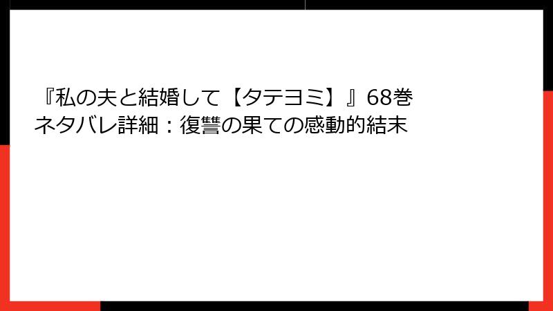 『私の夫と結婚して【タテヨミ】』68巻 ネタバレ詳細：復讐の果ての感動的結末
