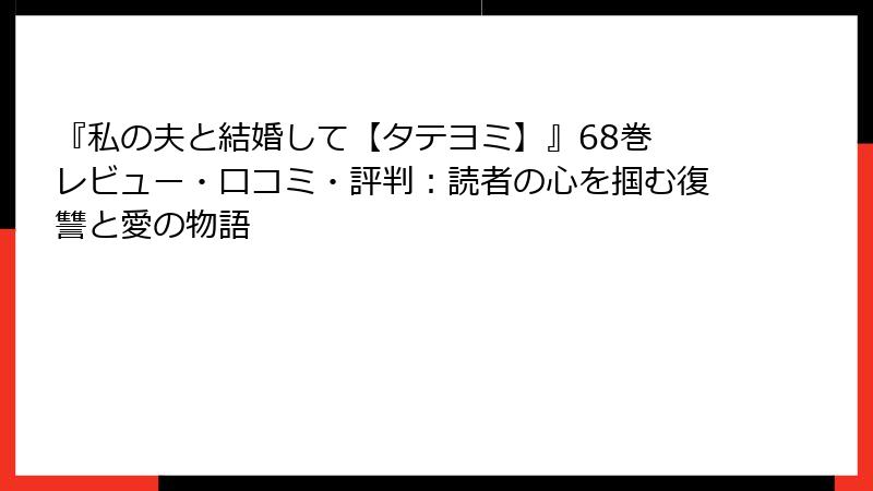 『私の夫と結婚して【タテヨミ】』68巻 レビュー・口コミ・評判：読者の心を掴む復讐と愛の物語