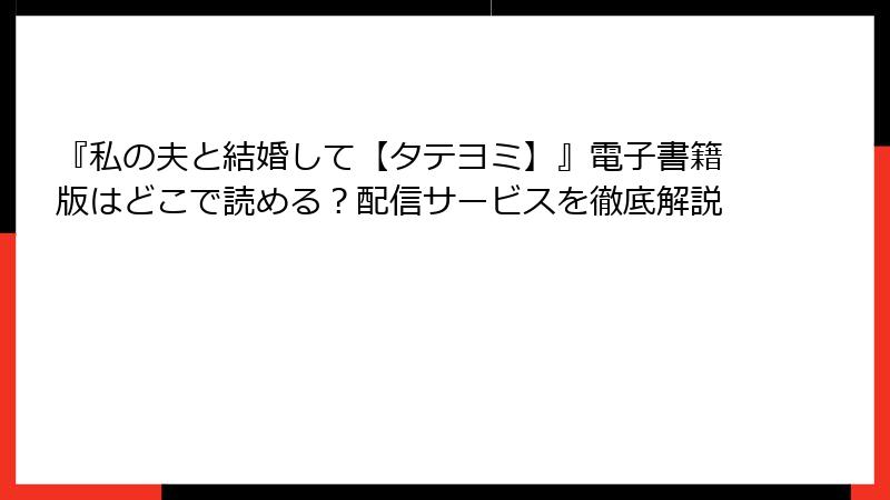 『私の夫と結婚して【タテヨミ】』電子書籍版はどこで読める？配信サービスを徹底解説