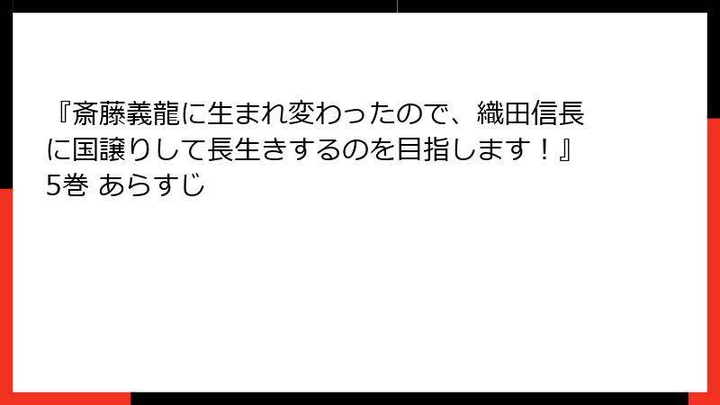 『斎藤義龍に生まれ変わったので、織田信長に国譲りして長生きするのを目指します！』5巻 あらすじ