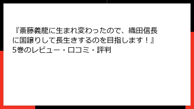 『斎藤義龍に生まれ変わったので、織田信長に国譲りして長生きするのを目指します！』5巻のレビュー・口コミ・評判