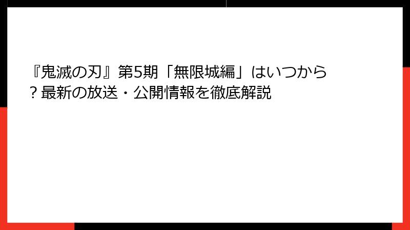 『鬼滅の刃』第5期「無限城編」はいつから？最新の放送・公開情報を徹底解説