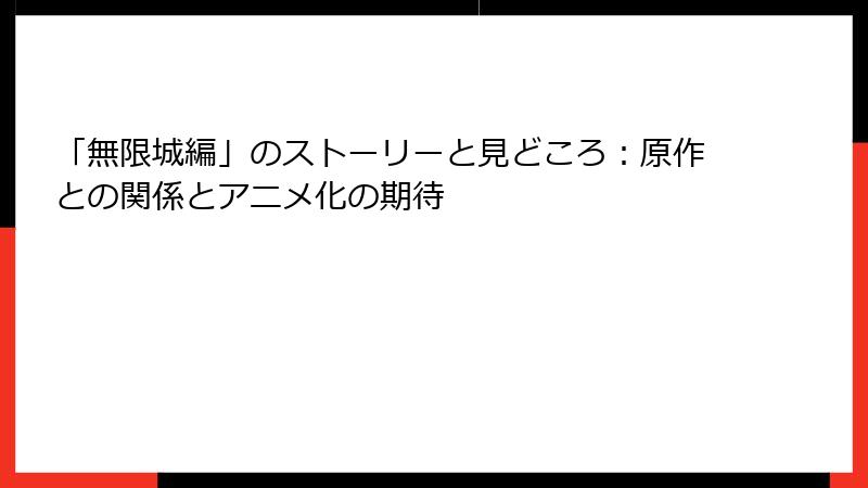 「無限城編」のストーリーと見どころ：原作との関係とアニメ化の期待