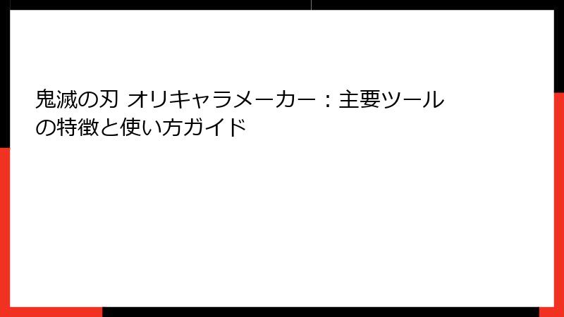 鬼滅の刃 オリキャラメーカー：主要ツールの特徴と使い方ガイド