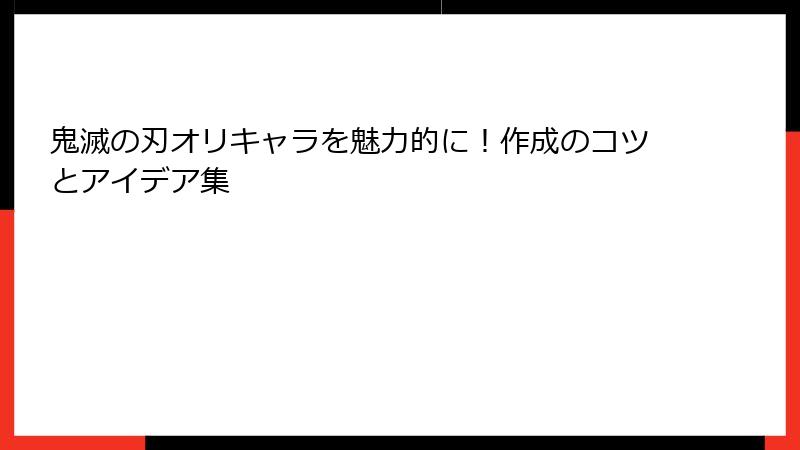 鬼滅の刃オリキャラを魅力的に！作成のコツとアイデア集