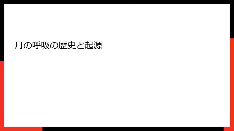 月の呼吸の歴史と起源