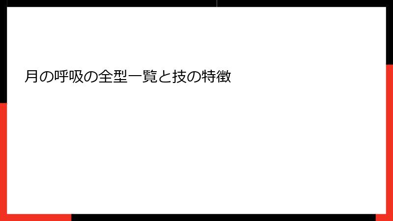 月の呼吸の全型一覧と技の特徴