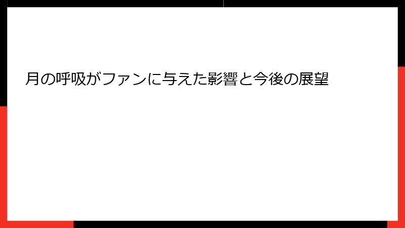 月の呼吸がファンに与えた影響と今後の展望