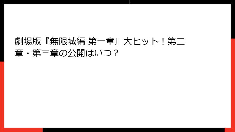 劇場版『無限城編 第一章』大ヒット！第二章・第三章の公開はいつ？