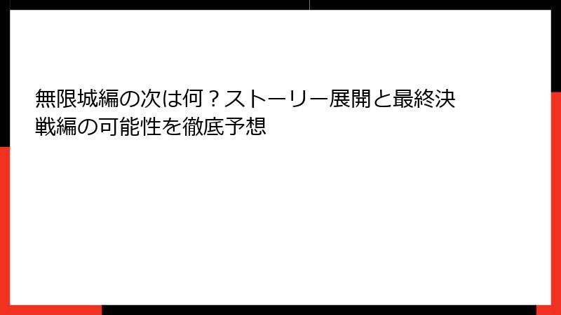 無限城編の次は何？ストーリー展開と最終決戦編の可能性を徹底予想