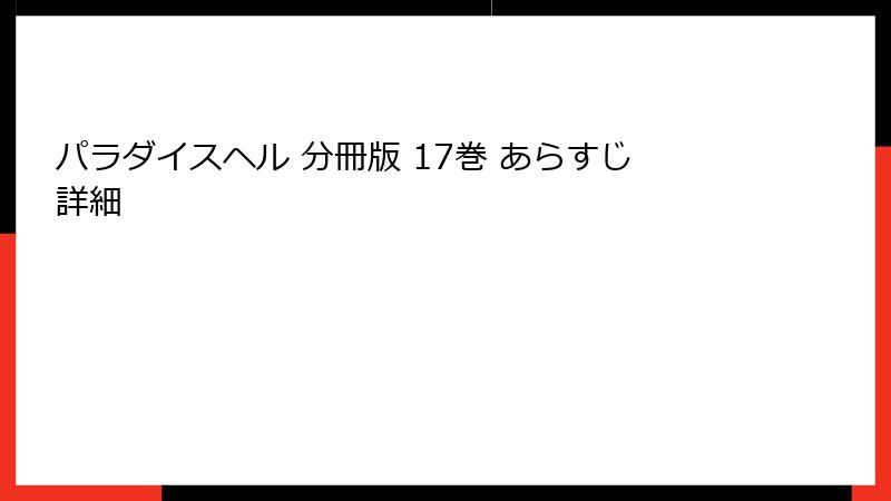 パラダイスヘル 分冊版 17巻 あらすじ詳細