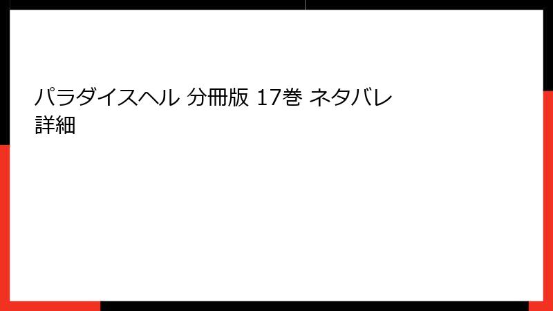 パラダイスヘル 分冊版 17巻 ネタバレ詳細