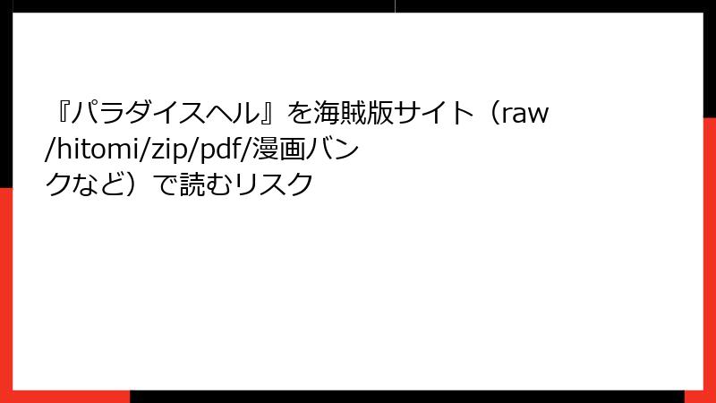 『パラダイスヘル』を海賊版サイト（raw/hitomi/zip/pdf/漫画バンクなど）で読むリスク