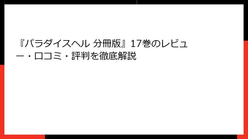 『パラダイスヘル 分冊版』17巻のレビュー・口コミ・評判を徹底解説