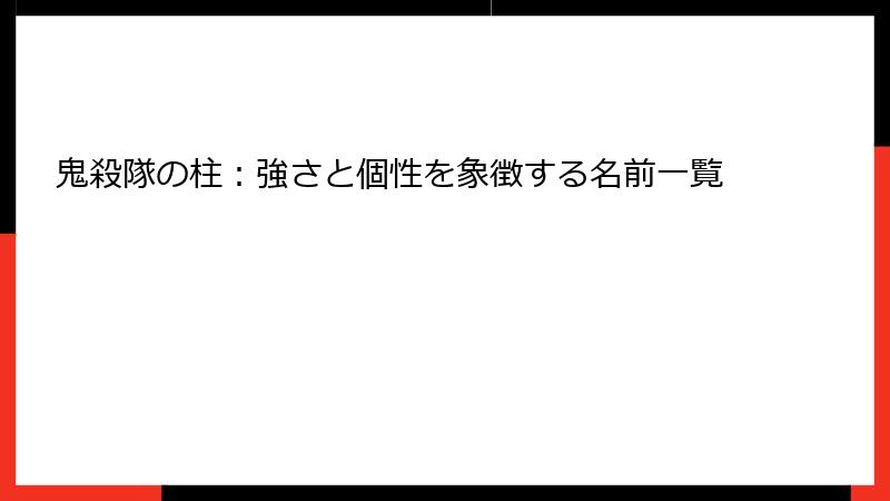 鬼殺隊の柱：強さと個性を象徴する名前一覧