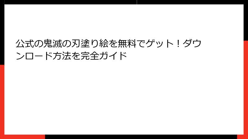 公式の鬼滅の刃塗り絵を無料でゲット！ダウンロード方法を完全ガイド