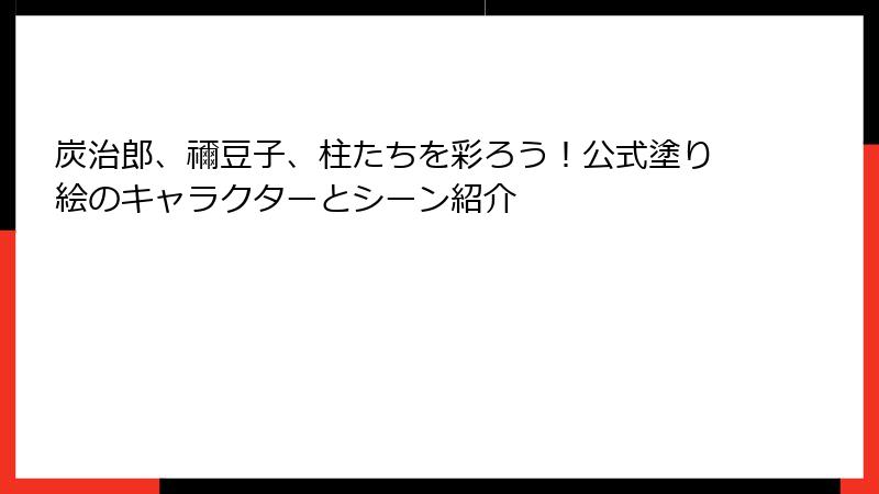 炭治郎、禰豆子、柱たちを彩ろう！公式塗り絵のキャラクターとシーン紹介