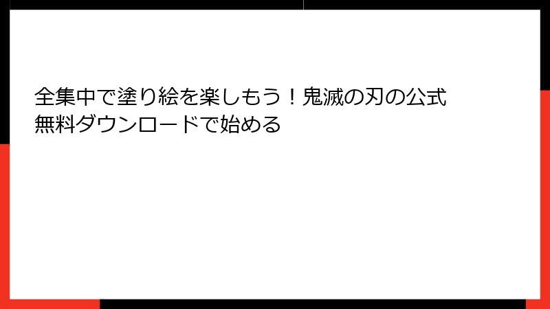 全集中で塗り絵を楽しもう！鬼滅の刃の公式無料ダウンロードで始める