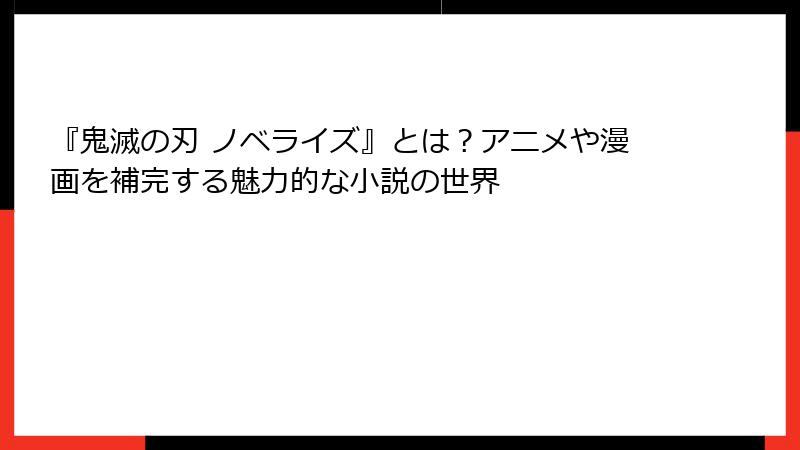 『鬼滅の刃 ノベライズ』とは？アニメや漫画を補完する魅力的な小説の世界