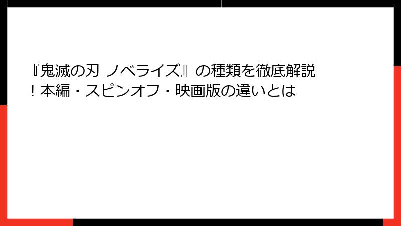 『鬼滅の刃 ノベライズ』の種類を徹底解説！本編・スピンオフ・映画版の違いとは
