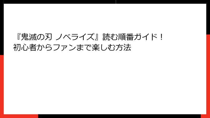 『鬼滅の刃 ノベライズ』読む順番ガイド！初心者からファンまで楽しむ方法