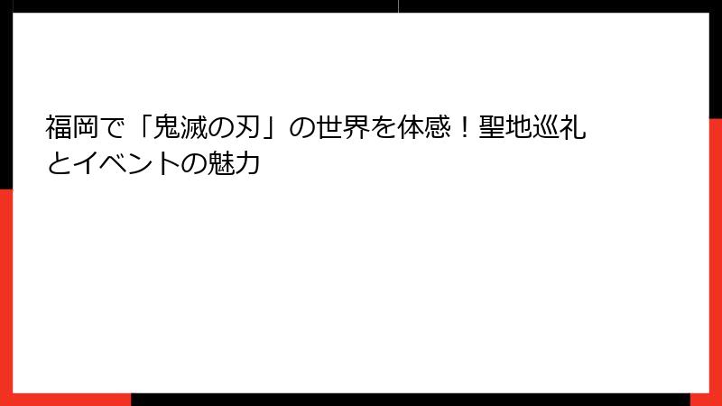 福岡で「鬼滅の刃」の世界を体感！聖地巡礼とイベントの魅力