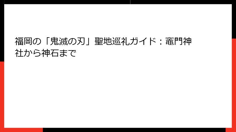 福岡の「鬼滅の刃」聖地巡礼ガイド：竈門神社から神石まで