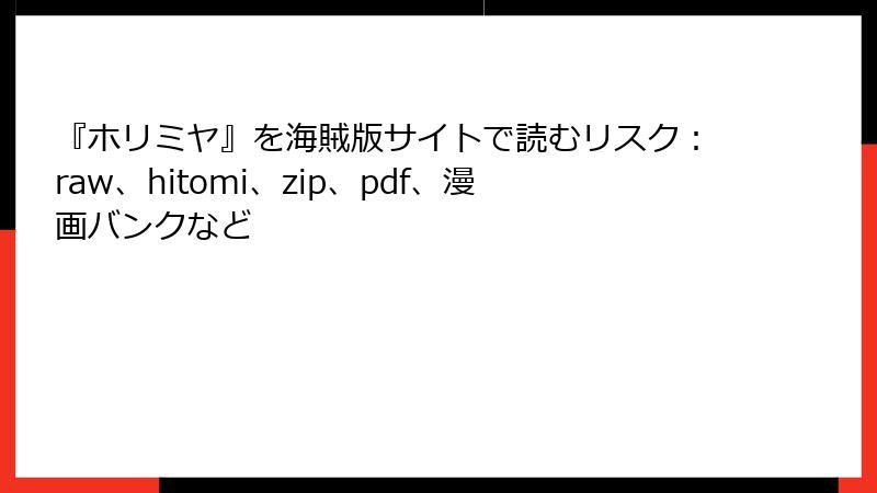 『ホリミヤ』を海賊版サイトで読むリスク：raw、hitomi、zip、pdf、漫画バンクなど