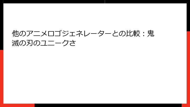他のアニメロゴジェネレーターとの比較：鬼滅の刃のユニークさ