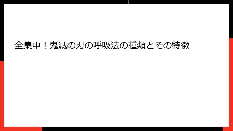 全集中！鬼滅の刃の呼吸法の種類とその特徴