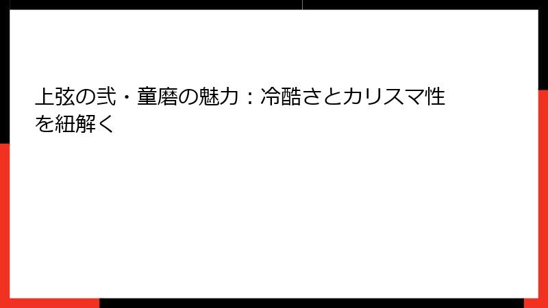上弦の弐・童磨の魅力：冷酷さとカリスマ性を紐解く