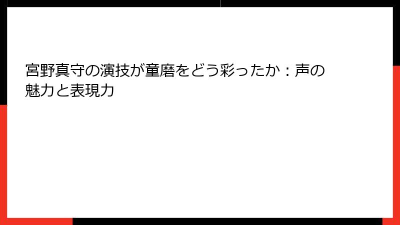 宮野真守の演技が童磨をどう彩ったか：声の魅力と表現力