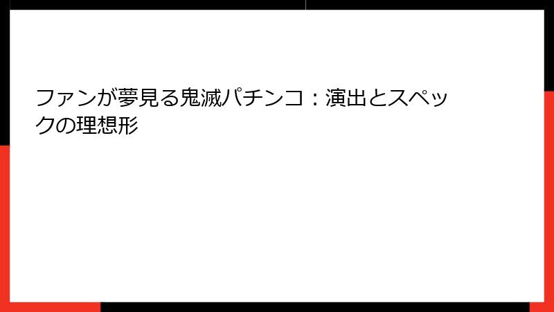 ファンが夢見る鬼滅パチンコ：演出とスペックの理想形