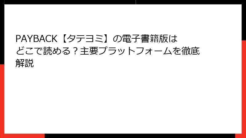 PAYBACK【タテヨミ】の電子書籍版はどこで読める？主要プラットフォームを徹底解説